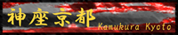 神座京都 - Kamukura Kyoto - Banner